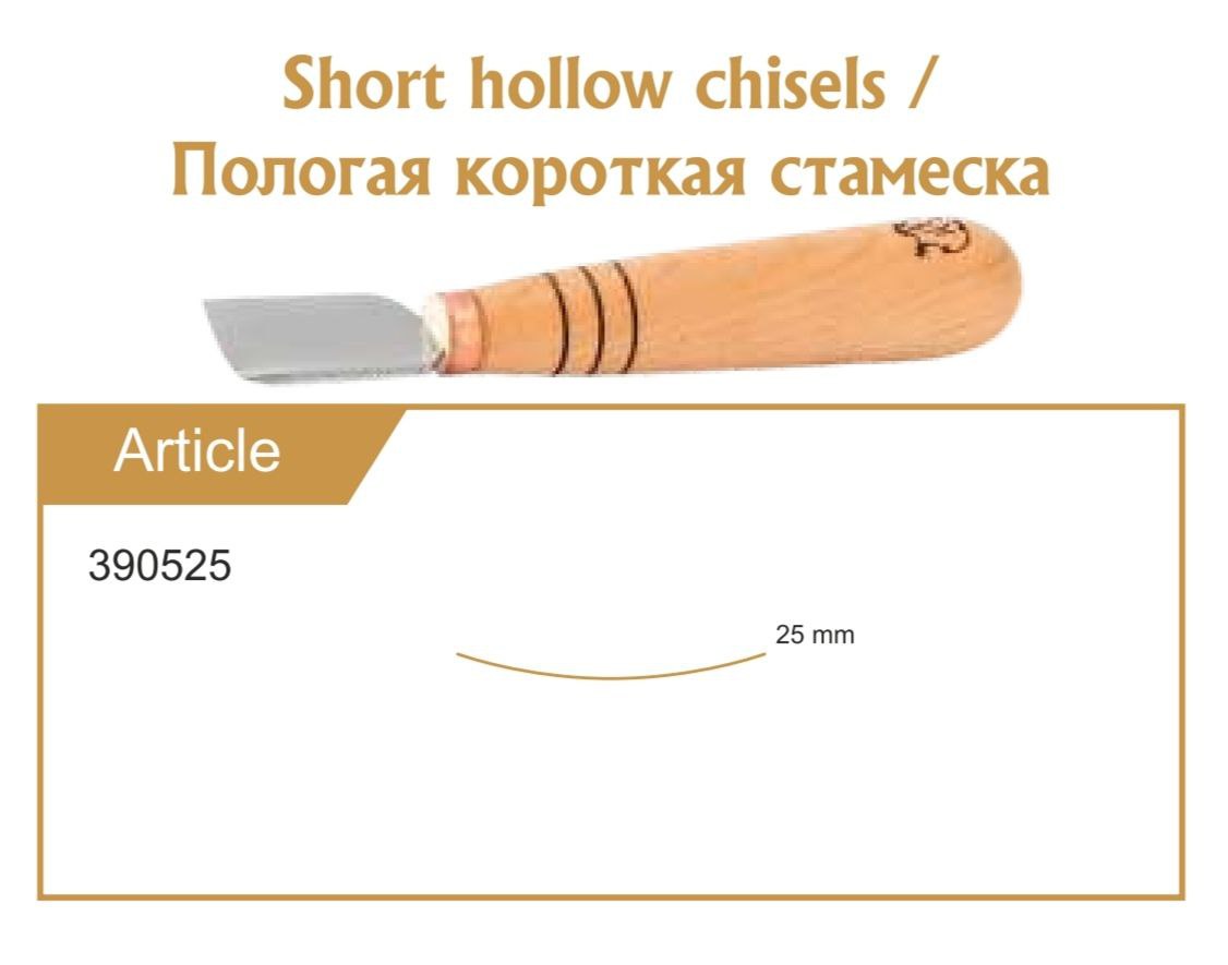 Short wood carving tools, sloping gouge 25mm STRYI-AY Profi